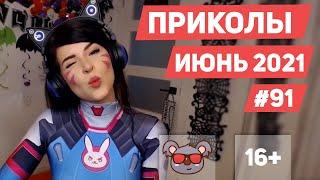  ЛУЧШИЕ ПРИКОЛЫ ИЮНЬ 2021 | Я РЖАЛ ДО СЛЕЗ | Выпуск #91