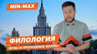 ФИЛОЛОГИЯ - КАК ПОСТУПИТЬ? | Проходные баллы в Москве и Санкт-Петербурге