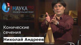 Конические сечения | Лекции по математике – математик Николай Андреев | Научпоп