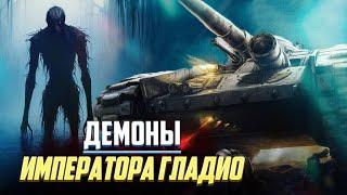 Демоны Императора Гладио / Ужасы Warhammer 40000