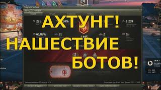 Ахтунг! Нашествие ботов!  | Китайский сервер World of Tanks