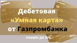 Дебетовая «Умная карта» от Газпромбанка