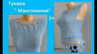 Кофточка "Мангомания" 1ч, вязание крючком,crochet blouse ( В № 145)