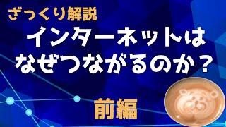 [IT初心者向け] ざっくり解説 インターネットはなぜつながるのか 前編 [IT雑学]