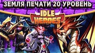 Idle HeroesЗемля печати тьмы 20 уровня - Как легко пройти? / Как зачистить 607 этаж с Мимами