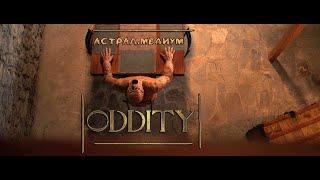 Обзор на Oddity 2024 (Астрал. Медиум)