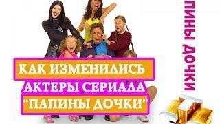 Как менялись актеры сериала Папины Дочки. Что стало с актерами 2007-2018. Тогда и сейчас