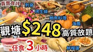 【香港放題推介】高質人氣‍️ $248 任飲任食 仲有生日優惠｜自助餐｜香港美食｜觀塘美食｜極尚大瀛喜日本料理