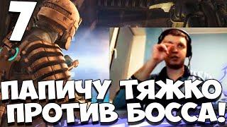 ПАПИЧ РУБИТСЯ В DEAD SPACE 1! ЭТО БОСС ИЛИ НЕТ?