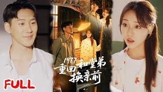 MULTISUB《1977重回和堂弟换亲前》重生洞房夜堂弟抢换新娘，竟嫌我老婆没旺夫命？看我如何靠真本事打脸逆袭！#王炳翔 #李灼一 #爆款短剧 #小爱推文 #恋爱 #甜宠