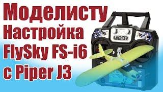 Моделист-конструктор. Настройка FlySky FS i6 c Piper J3 | ALNADO