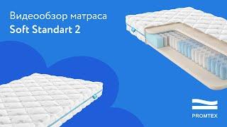 Матрас Promtex Soft Standart 2 | Видеообзор от МногоСна.