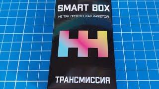 Собрать Smart Box Трансмиссия из 9 деталей (Make up a Transmission out of 9 parts)