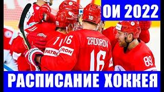 Олимпиада 2022. Хоккей. Полное расписание группового этапа. Кто играет, во сколько, где смотреть.