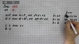 Страница 103 Задание 3 ( Числовые и буквенные выражения.) – Математика 2 класс Моро – Часть 2