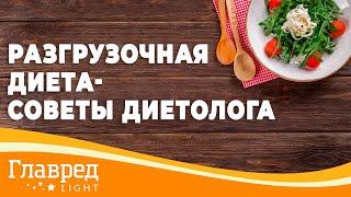 Разгрузочная диета - советы диетолога