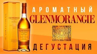 GLENMORANGIE Самый Ароматный Виски.