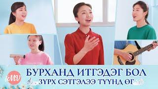 “Бурханд итгэдэг бол зүрх сэтгэлээ Түүнд өг” Христийн сүмийн дуу