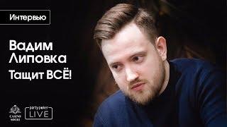 Вадим Липовка - Тащит ВСЁ!