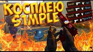 КОСПЛЕЮ СИМПЛА! | CS:GO МОНТАЖ