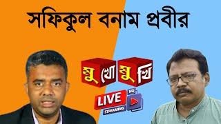 মুখোমুখিঃ Safikul Islam বনাম Prabir Biswas |  NK Digital | Bengali News | Bangla News