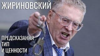 Жириновский. Соционический тип и квадровые ценности