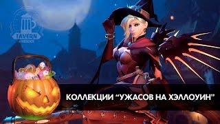 Коллекции Ужасов на Хеллоуин Overwatch (Облики, Эмоции, Победные позы, Граффити).