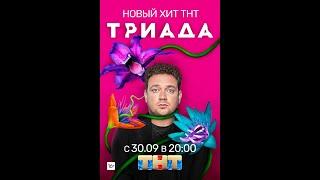 Триада (сериал 2019) ТНТ | трейлер