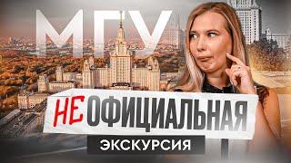 МГУ НЕофициальная экскурсия ‼️