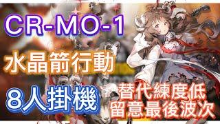 【明日方舟】CR-MO-1 8人掛機（替代練度低，請留意最後波次！）（水晶箭行動） || Arknights