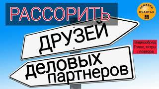 ДРУЖБУ сломать, приятелей рассорить , секреты счастья