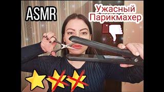 АСМР Ужасный Парикмахер Хамло | Грубая Ролевая Игра | Тихий Голос | ASMR Role Play