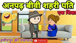 Anpadh Biwi Shahri Pati Hamirpu Ki Panchayat banda ki chugli||hamirpur ki masti||atrra ki chugli||