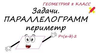 Свойства параллелограмма. Все задачи на периметр. Геометрия 8 класс