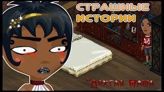 СТРАШНЫЕ ИСТОРИИ #4 - Другая мама/\АВАТАРИЯ/\