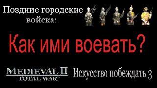 Искусство побеждать 3 (Medieval 2: Total War)