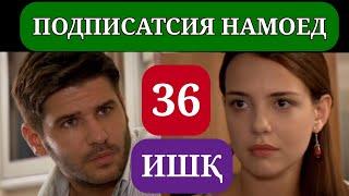 ИШК КИСМИ 36 HD / ISHQ QISMI 36 HD