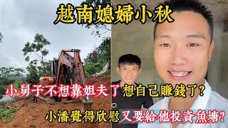 【越南媳婦小秋】小舅子不想靠姐夫了想自己賺錢了？小潘覺得欣慰又要給他投資魚池？