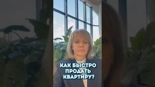 3 основных  действия, которые помогут вам продать квартиру быстро и выгодно! #недвижимость, #москва