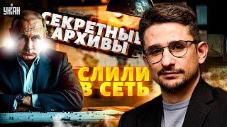 Это УНИЧТОЖИТ Россию! СЕКРЕТНЫЕ АРХИВЫ Путина слили в Сеть. Ядерное ПОЗОРИЩЕ: полный обзор