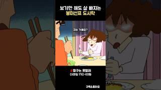 보기만 해도 살 빠지는 봉미선표 도시락 #짱구