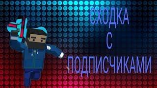 Сходка с подписчиками!