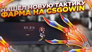 НАШЁЛ НОВУЮ ТАКТИКУ ФАРМА НА CSGOWIN | СТАВКИ НА КСГОВИН ТАКТИКА и промокод