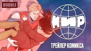 Трейлер комикса «МИР»