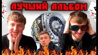 OBLADAET - PLAYERS CLUB / V9 / THRILL PILL / POLYANA / НОВЫЙ АЛЬБОМ / РЕАКЦИЯ / ОБЗОР