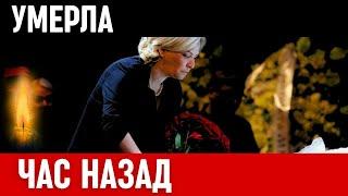 Невосполнимая Утрата...Скончалась Известная Советская и Российская Актриса Театра и Кино...