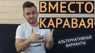 ВМЕСТО КАРАВАЯ / Альтернативные Варианты / Свадьба Без Цензуры