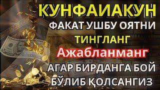 БУ ОЯТНИ ЕШИТИШ ЕТАРЛИ АГАР БИРДАНГА БОЙИБ КЕТСАНГИЗ, ҲАЙРОН БЎЛМАНГ, РИЗҚ ДАРВОЗАСИНИ ОЧУВЧИ ЗИКР