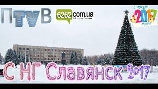 ПtvВ С Новым Годом Славянск 2017