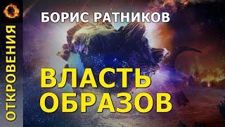 Власть образов. Борис Ратников